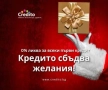  Подари Коледа и вземи Бърз кредит с 0% лихва за всяка нужда !, снимка 1
