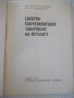Книга"Електросъпрот.заваряване на метал.-И.Колебинов"-196стр, снимка 2