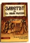 Заветът на Св. Иван Рилски - Иван Дуйчев, снимка 1