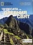 Чудесата на древния свят, снимка 1 - Художествена литература - 28298412