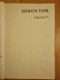 " Дивата гора - зъб за зъб ", снимка 2