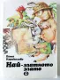 Най-златното злато - Петя Караколева - 1986г., снимка 1
