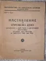 Наставление по стрелково дело Описания и действия с картечните пистолети, снимка 1