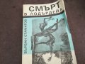 СМЪРТ В ЛОДЪРДЕЙЛ 0502250745, снимка 1