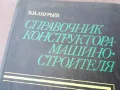 СПРАВОЧНИК КОНСТРУКТОРА 1301250847, снимка 2