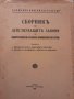Антикварна Сборник на действуващите закони по министерството на търговията , промишлеността и труда , снимка 1 - Други - 43899531