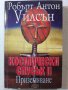 Космически спусък. Книга 2: Приземяване автор : Робърт Антон Уилсън , снимка 1 - Други - 31019264