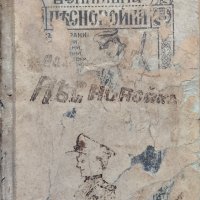 Войнишка песнопойка /1926/, снимка 2 - Антикварни и старинни предмети - 44099752