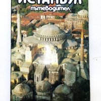 Истанбул - Пътеводител - Румен Ковачев - 1991г., снимка 1 - Енциклопедии, справочници - 43542094