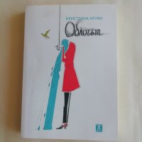 Облогът - Кристина Нгуен - САМО по телефон!, снимка 1 - Художествена литература - 33313726