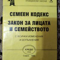 Семеен кодекс-закон за лицата и семейството, снимка 1 - Специализирана литература - 38098175