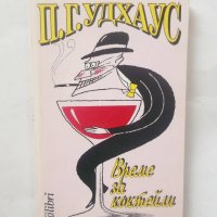 Книга Време за коктейли - П. Г. Удхаус 1996 г., снимка 1 - Художествена литература - 28543936