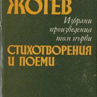 Избрани произведения в два тома. Том 1: Стихотворения и поем, снимка 1 - Българска литература - 32418729