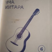 Школа "Аз уча китара" -за напреднали, Любен Панайотов, шести свитък, снимка 1 - Китари - 32269426