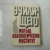 Училището - могъщ идеологически институт соц пропаганда , снимка 1 - Специализирана литература - 27528198