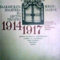 Балканската политика на Австро-Унгария 1914-1917: Австро-Унгарската дипломация в борба за съюзници п, снимка 1 - Художествена литература - 27432807