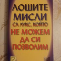 "ЛОШИТЕ МИСЛИ са лукс, който не можем да си позволим"- Питър Макуилямс , снимка 1 - Специализирана литература - 39852973