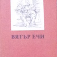 Константин Н. Петканов - Вятър ечи (1989), снимка 1 - Българска литература - 24821123