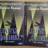 Планът "Феникс" 1 и 2 част  Джордж Берноу, снимка 1 - Художествена литература - 43973994