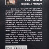 Смъртта на терминатора Лев Пучков, снимка 2 - Художествена литература - 40037205