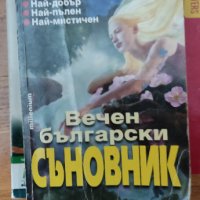 Вечен български съновник, снимка 1 - Езотерика - 40481178