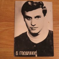 Стара снимка, стари снимки на Борис Годжунов - издание 60те години, снимка 1 - Антикварни и старинни предмети - 28583665