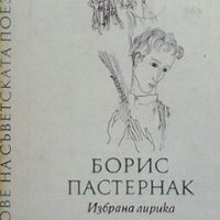 Избрана лирика Борис Пастернак, снимка 1 - Художествена литература - 26948429