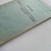 Сборник от задачи за упражнения по техническо чертане и стандартизация за машинни специалности-1982г, снимка 13 - Учебници, учебни тетрадки - 40617269