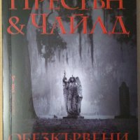 Обезкръвени  Престън и Чайлд, снимка 1 - Художествена литература - 37121222