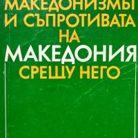 Македонизмът и съпротивата на Македония срещу него - Коста Църнушанов, снимка 1 - Художествена литература - 43098288
