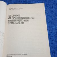 "Сборник от приложни схеми с операционни усилватели", снимка 4 - Специализирана литература - 43688599