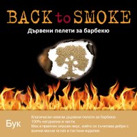 Дървени пелети за барбекю Back to smoke - Бук, снимка 1 - Барбекюта - 36746638