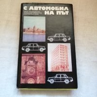 С автомобил на път, снимка 1 - Други - 43805789