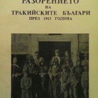 Разорението на тракийските българи през 1913 година Любомир Милетич, снимка 1 - Художествена литература - 27414343