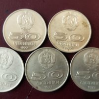 Монети 50ст. от 1977год., снимка 2 - Нумизматика и бонистика - 37898987
