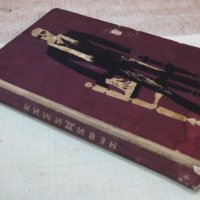 Книга "Невидимия - Хърбърт Дж. Уелс" - 180 стр., снимка 8 - Художествена литература - 43049616