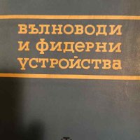 Вълноводи и фидерни устройства- Христо Шинев, снимка 1 - Специализирана литература - 43182851