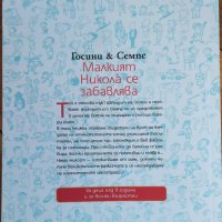 Малкият Никола се забавлява - Рьоне Госини, Жан-Жак Семпе, снимка 2 - Детски книжки - 38894766