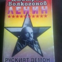Дмитрий Волкогонов: Ленин Руският демон, снимка 1 - Художествена литература - 26326037