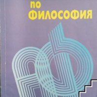 Антология по философия Сборник, снимка 1 - Учебници, учебни тетрадки - 42944066