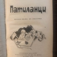 Патиланци. Весели писма до Смехурко - Ран Босилек-1978, снимка 2 - Детски книжки - 33502050