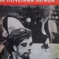 Кавалер на Почетния легион В. Балахонов, снимка 1 - Художествена литература - 28597820