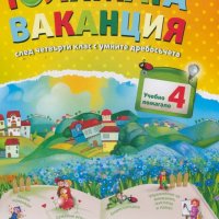 Голямата ваканция след 4. клас с умните дребосъчета + албум за спомени, снимка 1 - Учебници, учебни тетрадки - 33340732