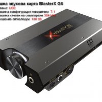 Звукова карта Creative Sound BlasterX G6 + 6 месеца гаранция, снимка 1 - Други - 35501266