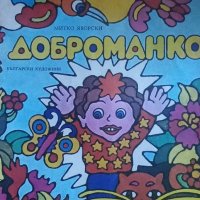 Доброманко - Митко Яворски, снимка 1 - Детски книжки - 32781898