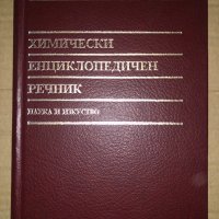 Химически енциклопедичен речник, снимка 1 - Енциклопедии, справочници - 35099338