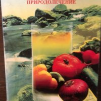 Сборник от рецепти. Природолечение-Игор Буковски, снимка 1 - Други - 33656182