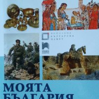 Моята България - учебно помагало по история и цивилизация за 5-12 клас, снимка 1 - Учебници, учебни тетрадки - 37249825
