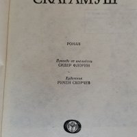 Рафаел Сабатини - Скарамуш, снимка 2 - Художествена литература - 32800704