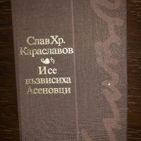 И се възвисиха Асеновци- Слав Хр. Караславов, снимка 1 - Българска литература - 33436716